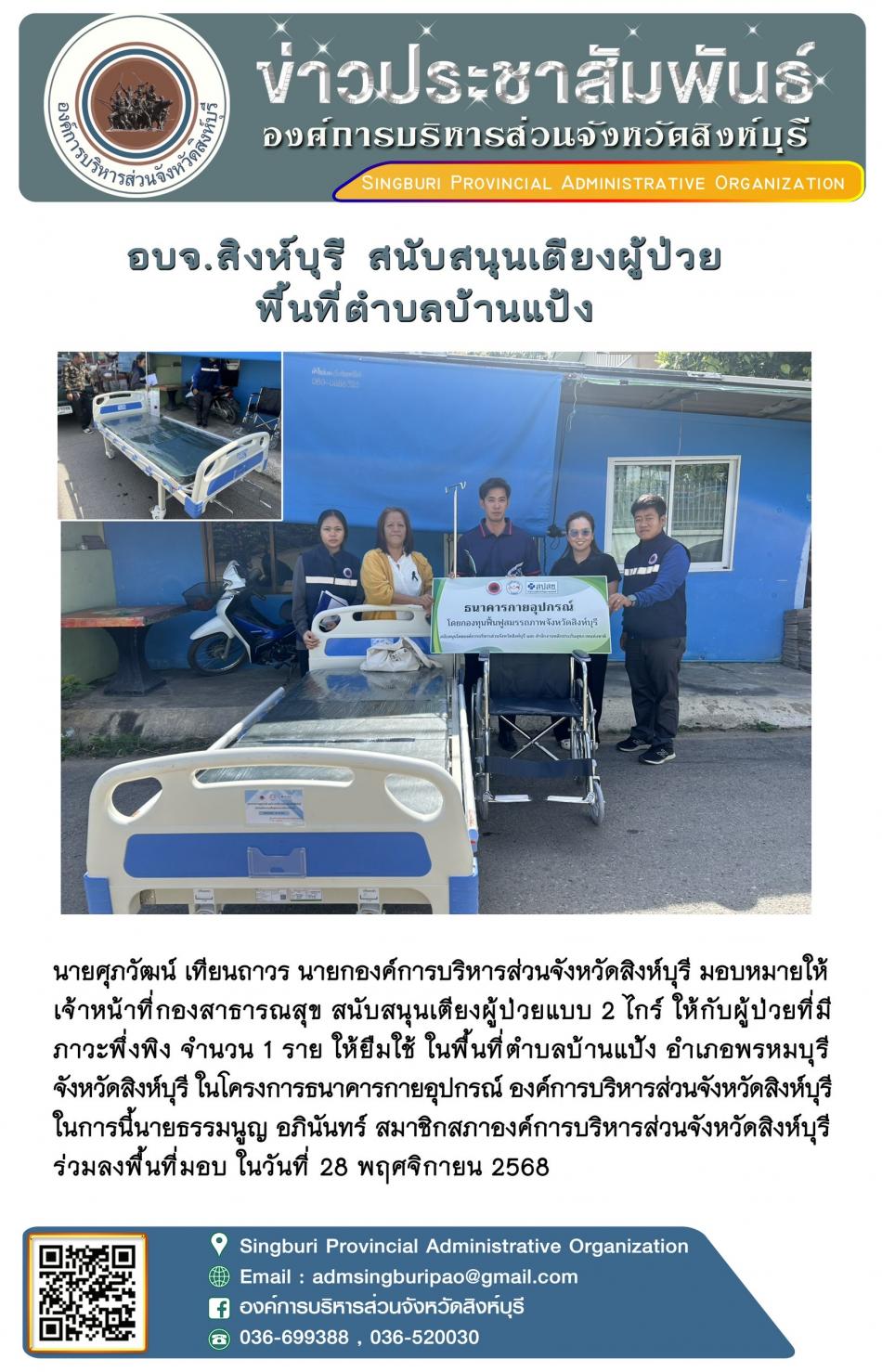 อบจ.สิงห์บุรี สนับสนุนเตียงผู้ป่วย พื้นที่ตำบลบ้านแป้ง