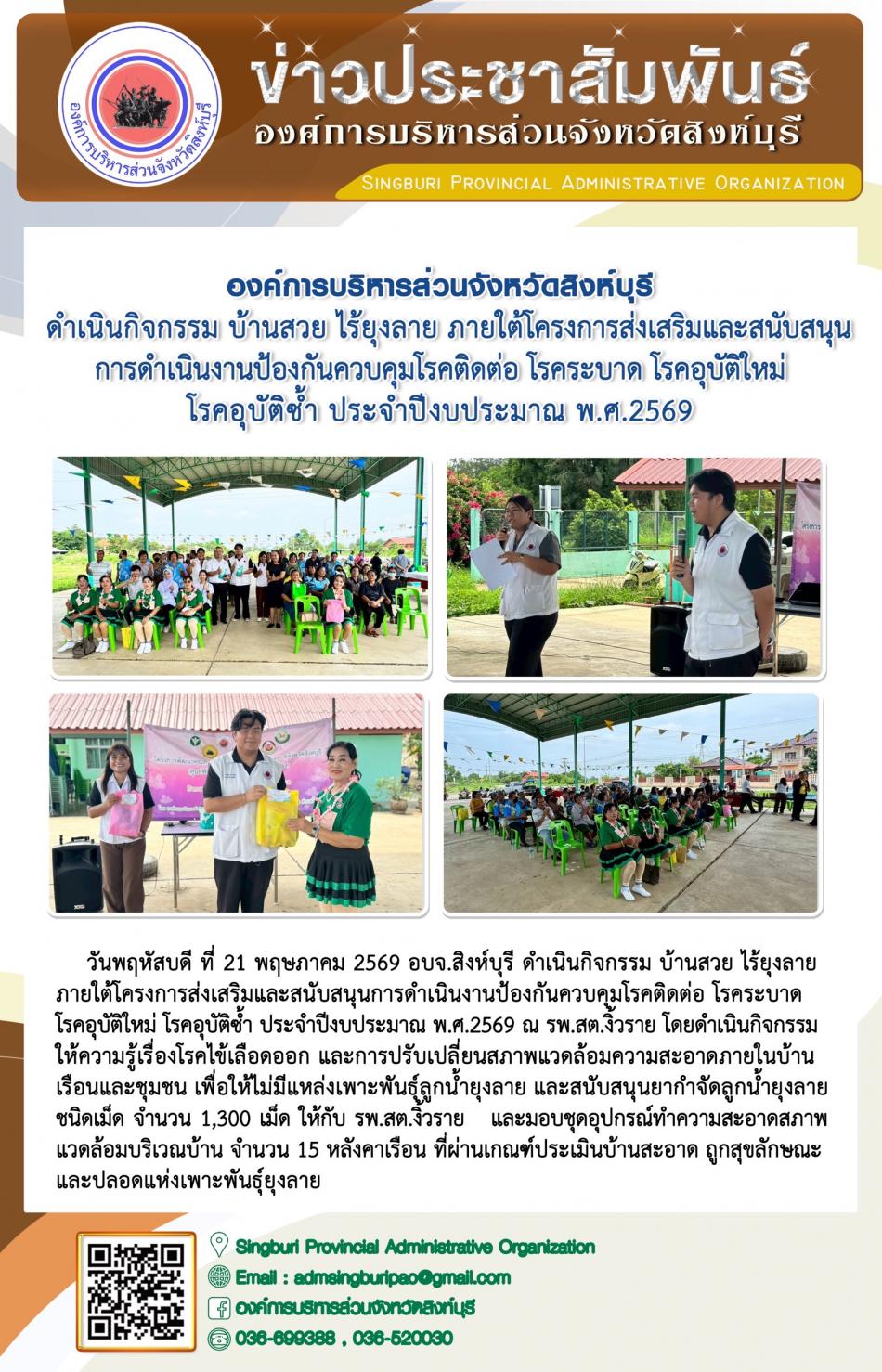 องค์การบริหารส่วนจังหวัดสิงห์บุรี ดำเนินกิจกรรม บ้านสวย ไร้ยุงลาย ภายใต้การส่งเสริมและสนับสนุนการดำเนินงาน ป้องกันควบคุมโรคติดต่อ โรคระบาด โรคอุบัติใหม่ โรคอุบัติซ้ำโรคอุบัติซ้ำประจำปีงบประมาณพ.ศ. 2569