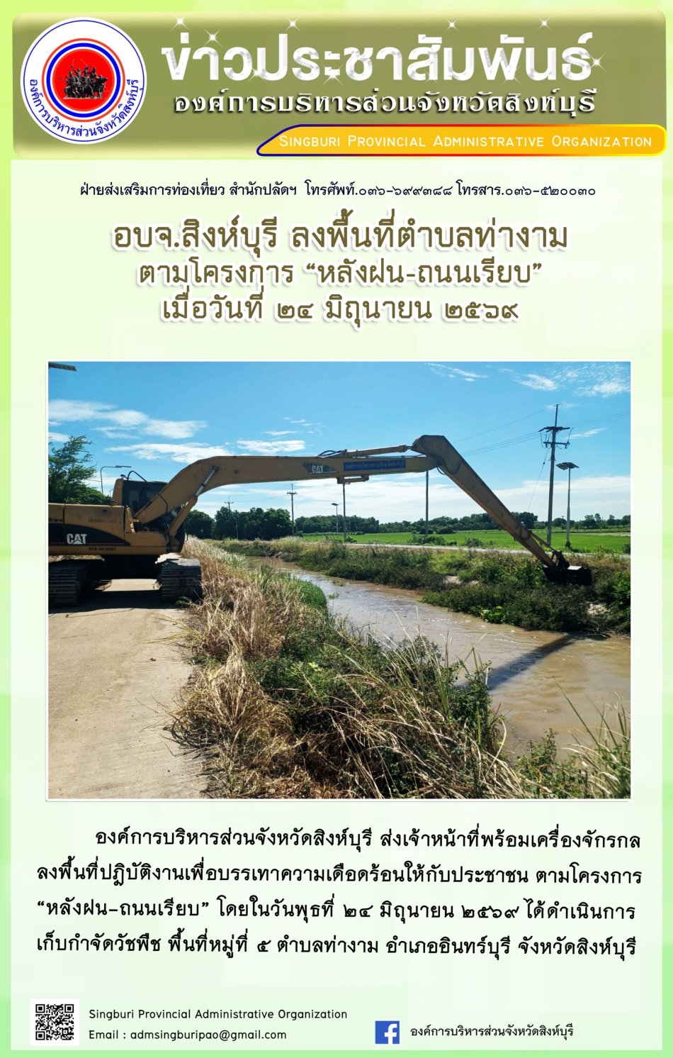 อบจ.สิงห์บุรี ลงพื้นที่ ตำบลท่างาม ตามโครงการ "หลังฝน-ถนนเรียบ"