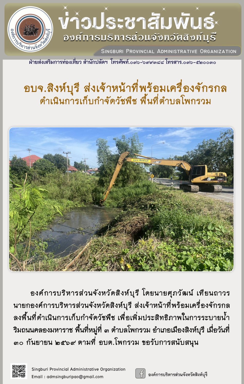 อบจ.สิงห์บุรี ส่งเจ้าหน่าที่พร้อมเครื่องจัรกล ดำเนินการเก็บกำจัดวัชพืช พื้นที่เทศบาลตำบลบางน้ำเชี่ยว
