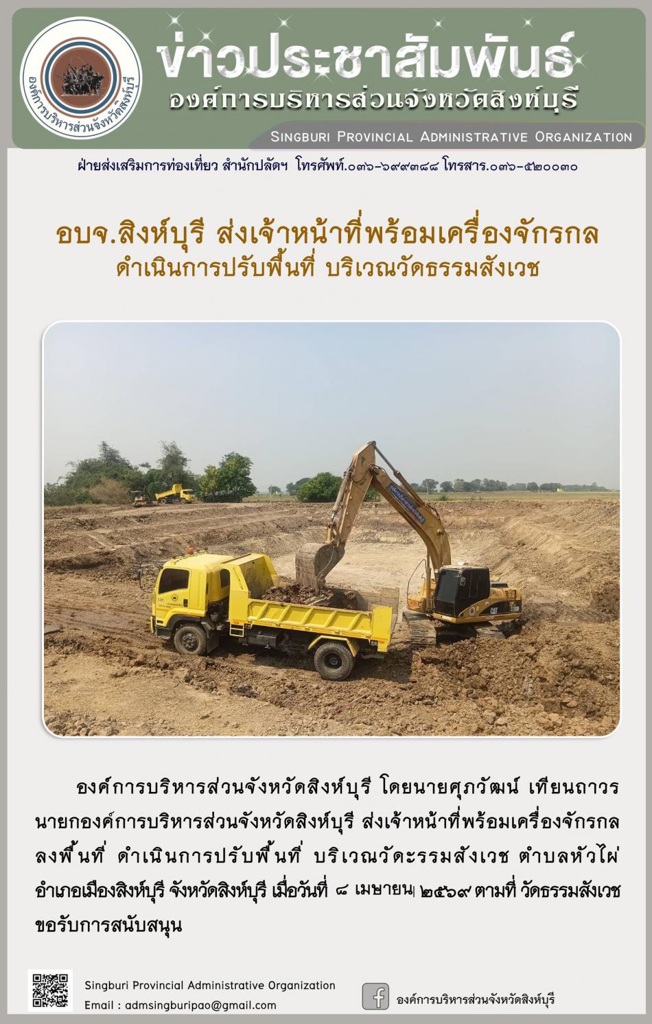 อบจ.สิงห์บุรี ส่งเจ้าหน้าที่พร้อมเครื่องจักรกล ดำเนินการปรับปรุงภูมิทัศน์ บริเวณวัดธรรมสังเวช