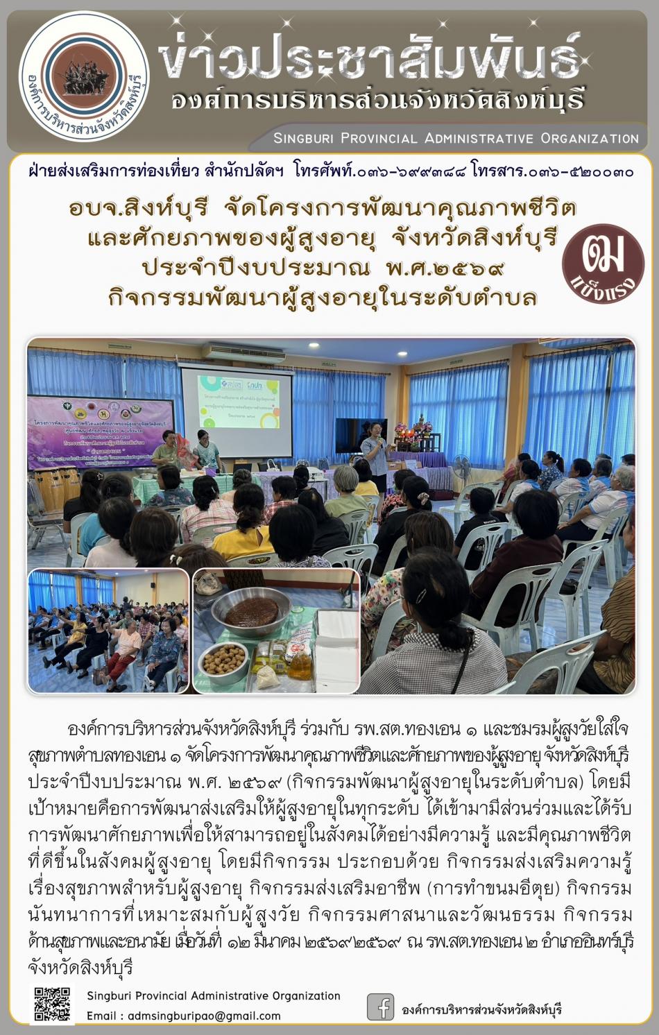 อบจ.สิงห์บุรี จัดโครงการพัฒนาคุณภาพชีวิตและศักยภาพของผู้สูงอายุ จังหวัดสิงห์บุรี ประจำปีงบประมาณ พ.ศ. 2569 กิจกรรมพัฒนาผู้สูงอายุระดับตำบล