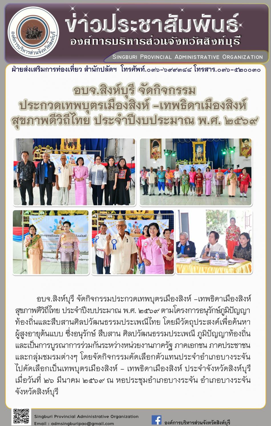 อบจ.สิงห์บุรี จัดกิจกรรมประกวด เทพบุตรเมืองสิงห์-เทพธิดาเมืองสิงห์ สุขภาพดีวิถีไทยประจำปีงบประมาณ พ.ศ. 2569
