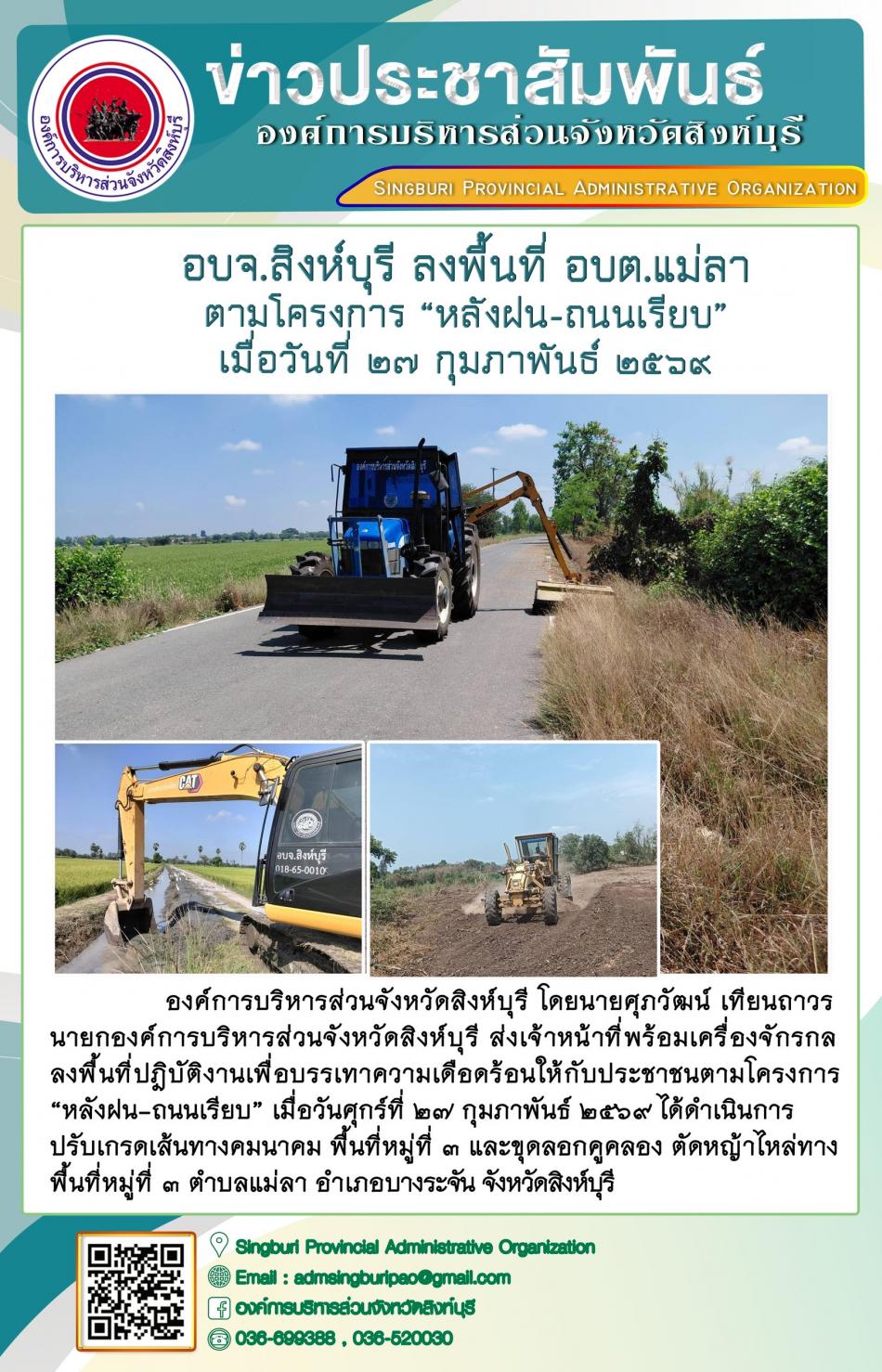 อบจ.สิงห์บุรี ลงพื้นที่ อบต.แม่ลา ตามโครงการ “ หลัง ฝน- ถนนเรียบ”