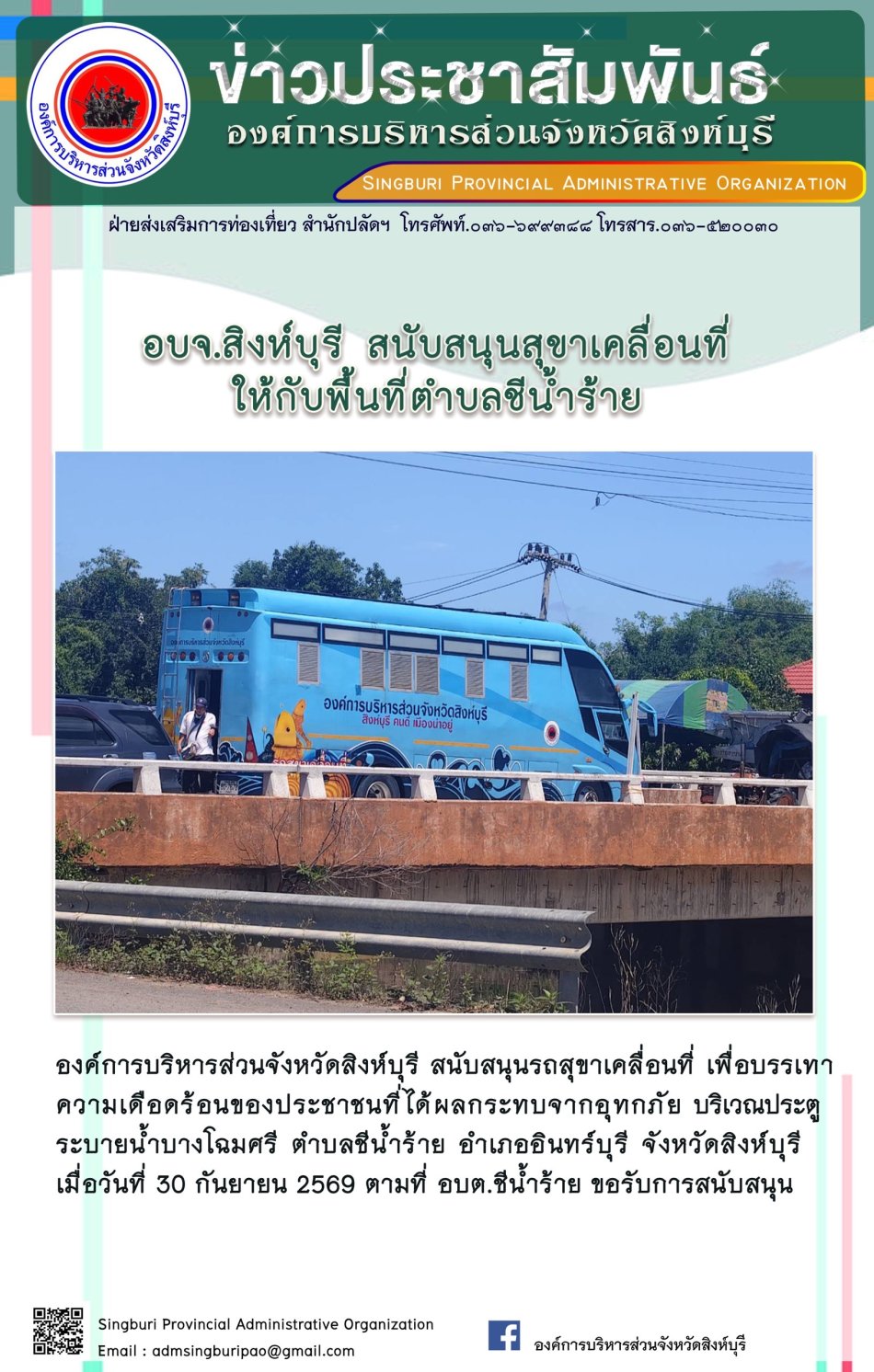 อบจ.สิงห์บุรี สนับสินุนสุขาเคลื่อนที่ ให้กับพื้นที่ตำบลชีน้ำร้าย