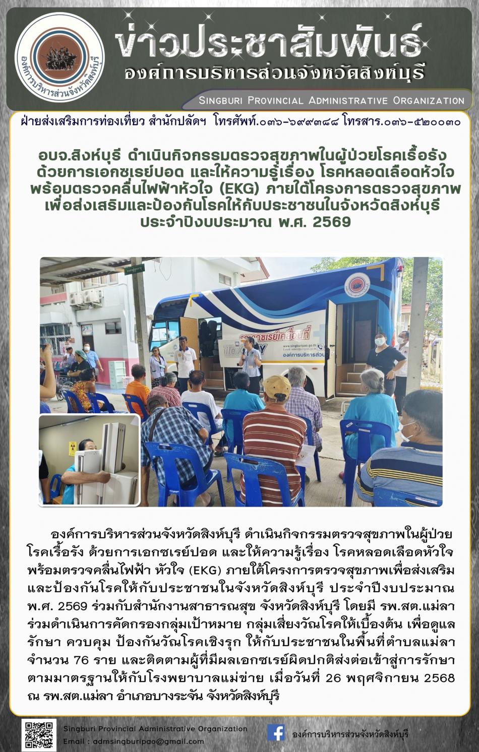 อบจ.สิงห์บุรี ดำเนินกิจกรรมตรวจสุขภาพในผู้ป่วยโรคเรื้อรังด้วยการเอกซเรย์ปอดและให้ความรู้เรื่องโรคหลอด เลือดหัวใจพร้อมตรวจคลื่นไฟฟ้าหัวใจ ( EKG) ภายใต้โครงการตรวจสุขภาพเพื่อส่งเสริมและป้องกินโรดให้กับประชาชนจังหวัดสิงห์บุรี ประจำปีงบประมาณ 2569