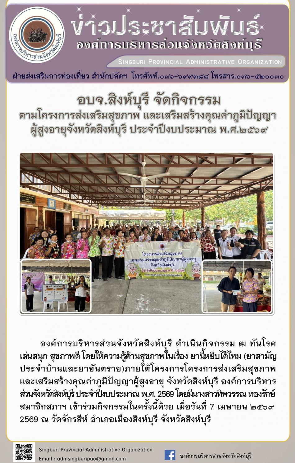 อบจ.สิงห์บุรี จัดกิจกรรมตามโครงการส่งเสริมสุขภาพ และเสริมสร้างคุณค่าภูมิปัญญาผู้สูงอายุ ประจำปีงบประมาณ พ.ศ.2568