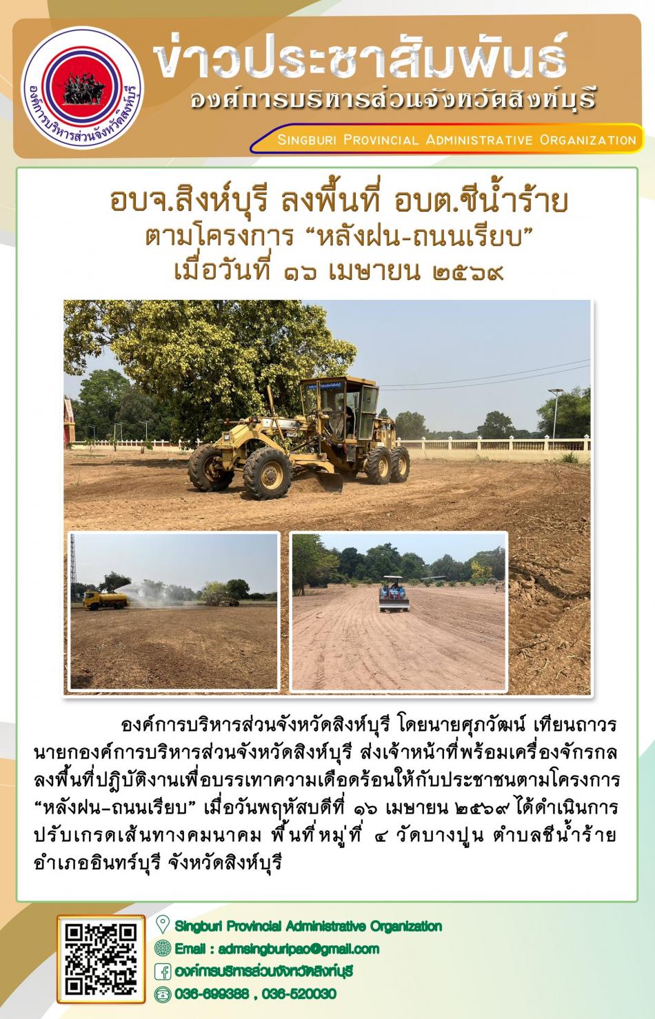 อบจ.สิงห์บุรี ลงพื้นที่ อบต.ชีน้ำร้าย ตามโครงการ “ หลัง ฝน- ถนนเรียบ”
