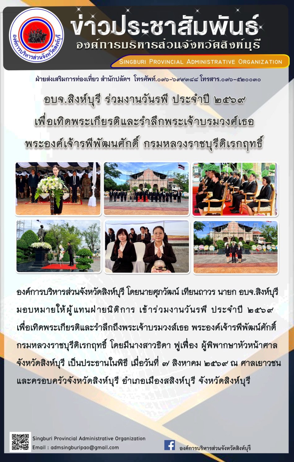 อบจ. สิงห์บุรี ร่วมงานวันรพี ประจำปี 2569 เพื่อเทิดพระเกียรติและรำลึกพระเจ้าบรมวงศ์เธอ พระองค์เจ้ารพีพัฒนศักดิ์ กรมหลวงราชบุรีดิเรกฤทธิ์