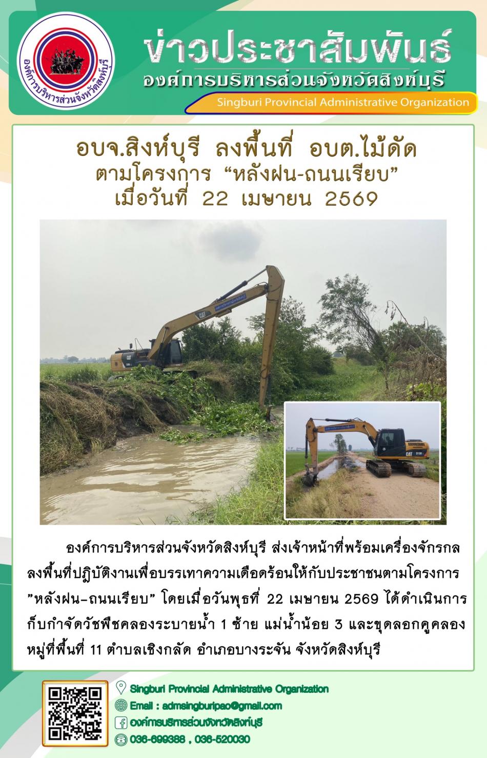 อบจ.สิงห์บุรี ลงพื้นที่ อบต.ไม้ดัด  ตามโครงการ “ หลัง ฝน- ถนนเรียบ”