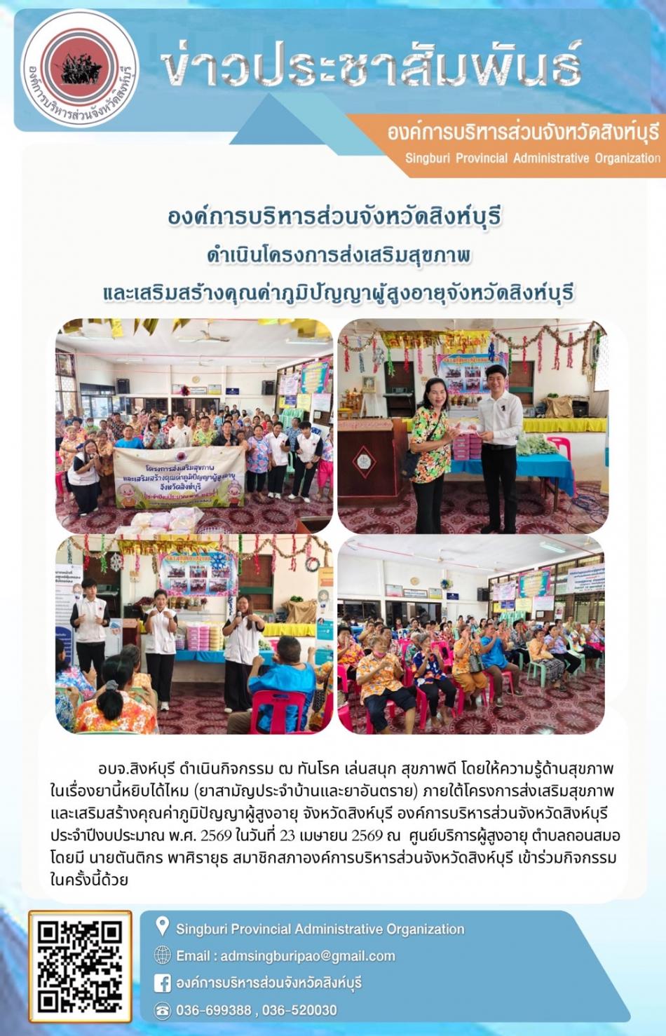 องค์การบริหารส่วนจังหวัดสิงห์บุรี ดำเนินโครงการส่งเสริมสุขภาพ และเสริมสร้างคุณค่าภูมิปัญญาผู้สูงอายุจังหวัดสิงห์บุรี