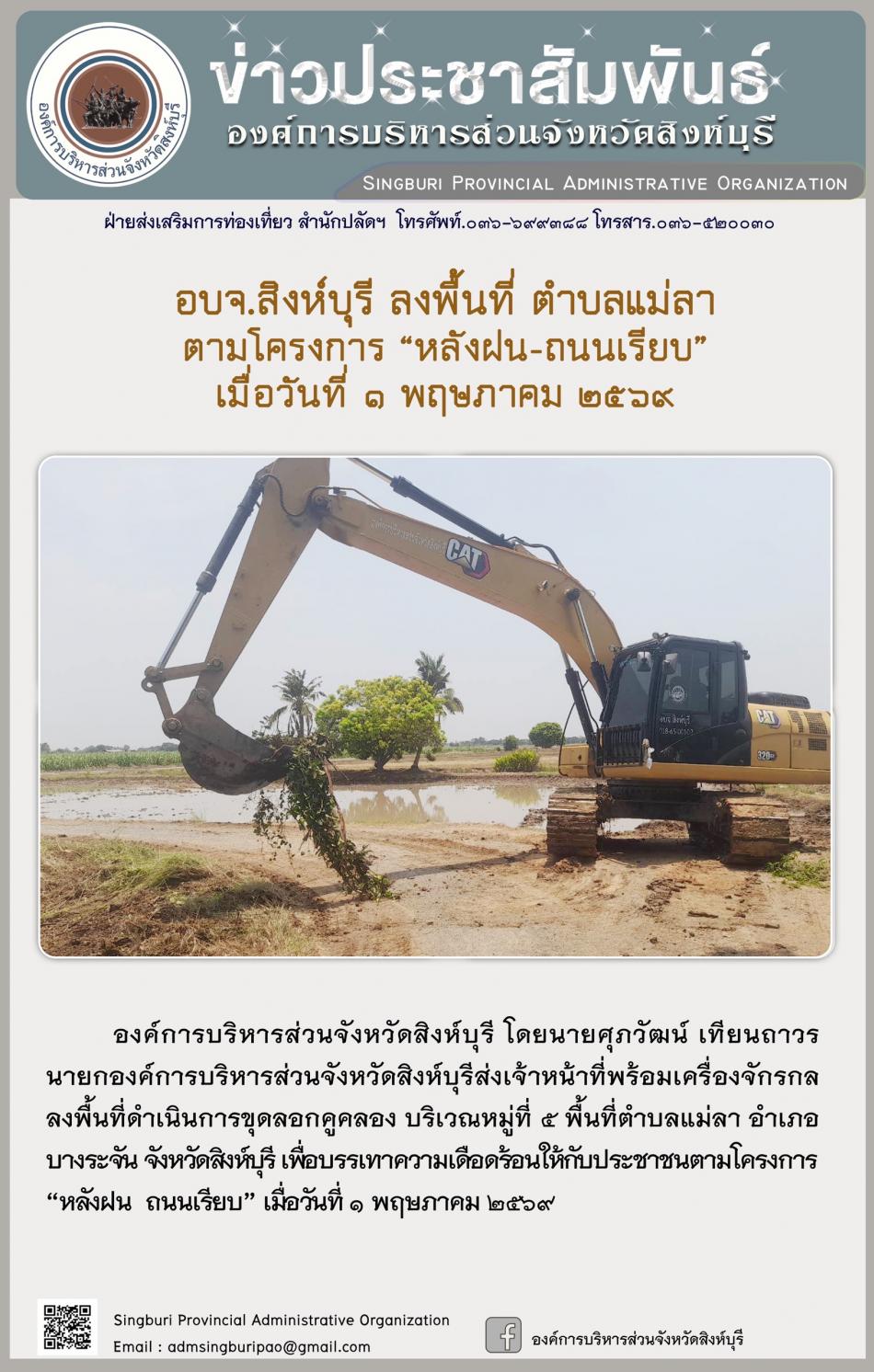 อบจ.สิงห์บุรี ลงพื้นที่ ตำบลแม่ลา ตามโครงการ “ หลัง ฝน- ถนนเรียบ”