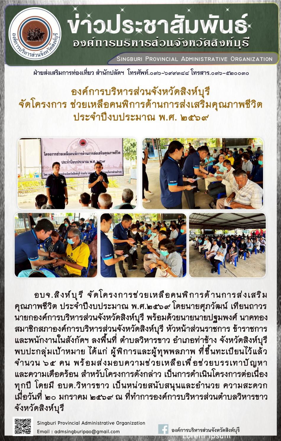 อบจ.สิงห์บุรี จัดโครงการช่วยเหลือคนพิการด้านการส่งเสริมคุณภาพชีวิต ประจำปีงบประมาณ พ.ศี. 2569