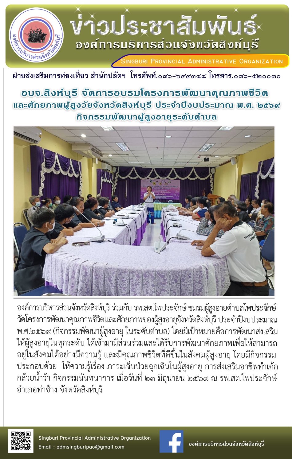 อบจ.สิงห์บุรี จัดอบรมโครงการพัฒนาคุณภาพชีวิตและศักยภาพผูสูงวัยจังหวัดสิงห์บุรี ประจำปีงบประมาณ พ.ศ. 2569 กิจกรรมพัฒนาผู้สูงอายุระดับตำบล