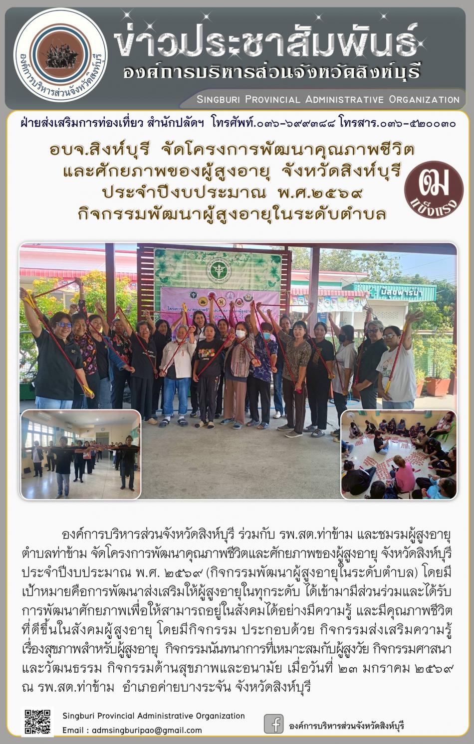 อบจ.สิงห์บุรี จัดโครงการพัฒนาคุณภาพชีวิตและศักยภาพของผู้สูงอายุ จังหวัดสิงห์บุรี ประจำปีงบประมาณ พ.ศ. 2569 กิจกรรมพัฒนาผู้สูงอายุระดับตำบล