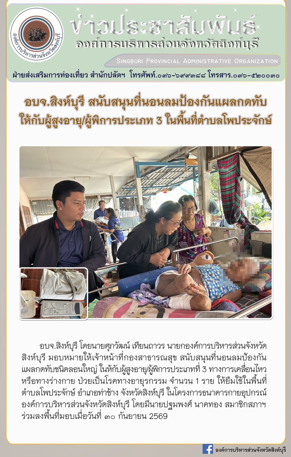อบจ.สิงห์บุรี สนับสนุนที่นอนลมป้องกันแผลกดทับให้กับผู้สูงอายุ/ผู้พิการประเภท 3 ในพื้นที่โพประจักษ์