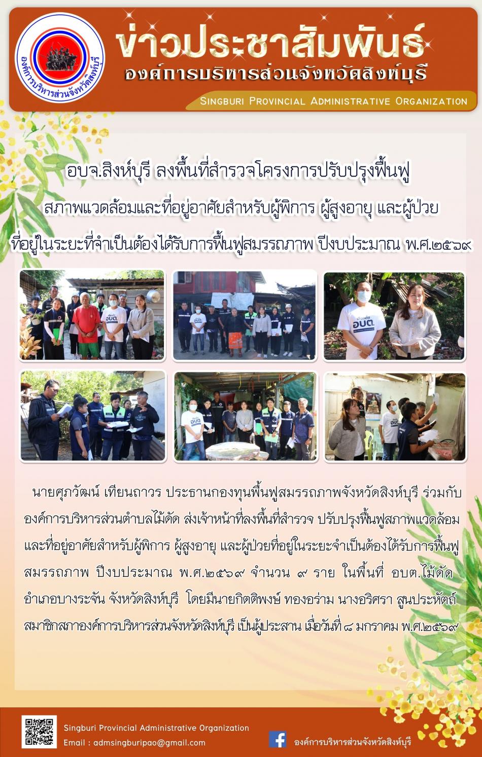 อบจ.สิงห์บุรี ลงพื้นที่สำรวจโครงปรับปรุงฟื้นฟู สภาพแวดล้อมที่อยู่อาศัยสำหรับ สภาพแวดล้อมที่อยู่อาศัยสำหรับผู้พิการ ผู้สูงอายุ และผู้ป่วยที่อยู่ในระยะที่จำเป็นและผู้ป่วยที่อยู่ในระยะที่จำเป็นต้องได้รับการฟื้นฟู สมรรถภาพ ประจำปีพ.ศ. 2569