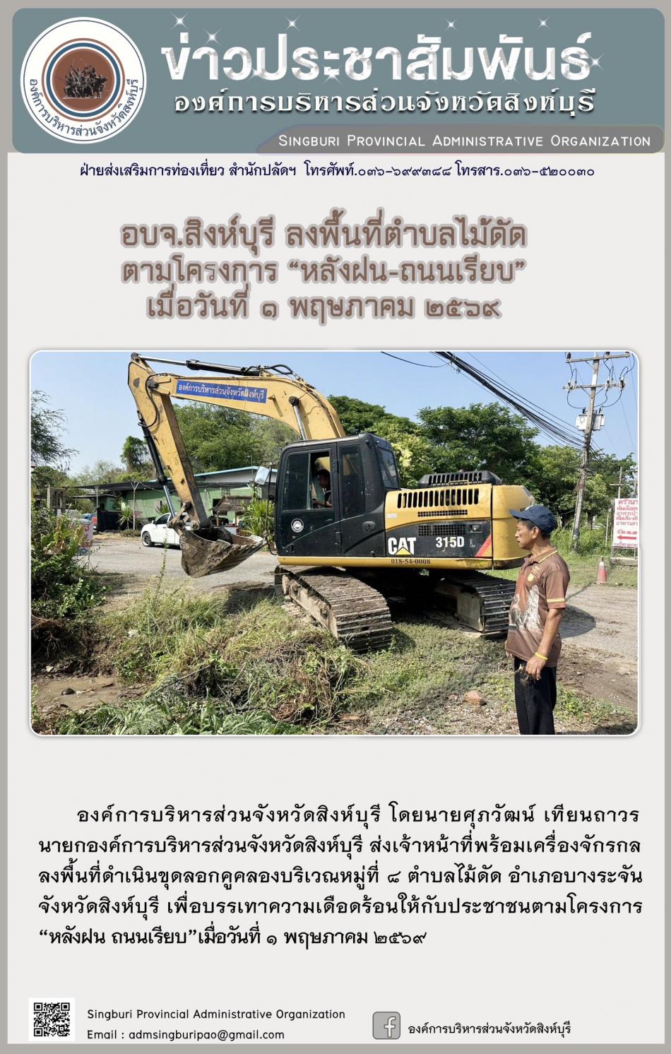 อบจ.สิงห์บุรี ลงพื้นที่ ตำบลไม้ดัด ตามโครงการ “ หลัง ฝน- ถนนเรียบ”