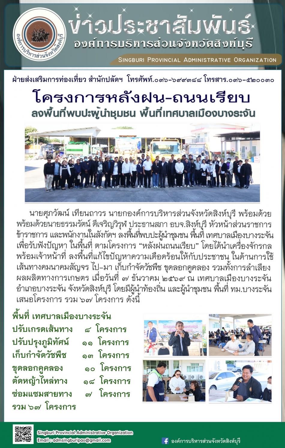 โครงการหลังฝน-ถนนเรียบ ลงพื้นที่พบปะผู้นำลงพื้นที่พบปะผู้นำชุมชน  พื้นที่เทศบาลเมืองบางระจัน