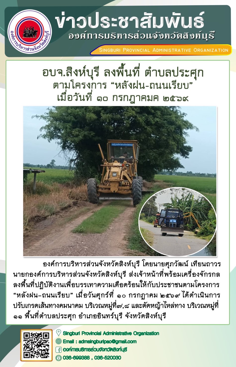 อบจ.สิงห์บุรี ลงพื้นที่ ตำบลประศุก ตามโครงตร "หลังฝน-ถนนเรียบ"