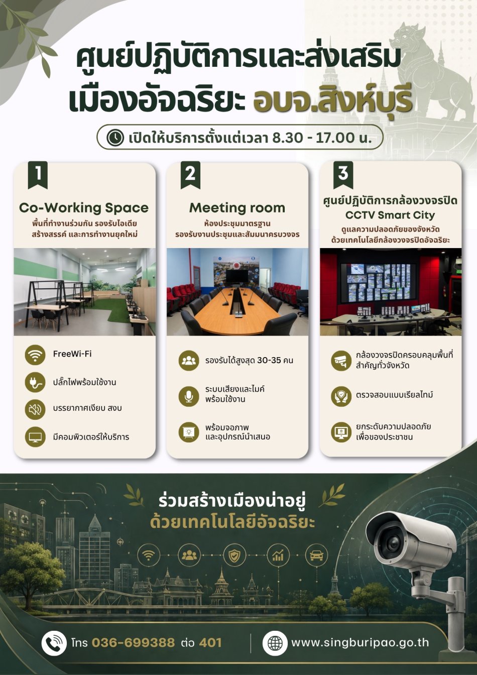 ประชาสัมพันธ์ ศูนย์ปฏิบัตการและส่งเสริมเมืองอัจฉริยะ อบจ. สิงห์บุรี