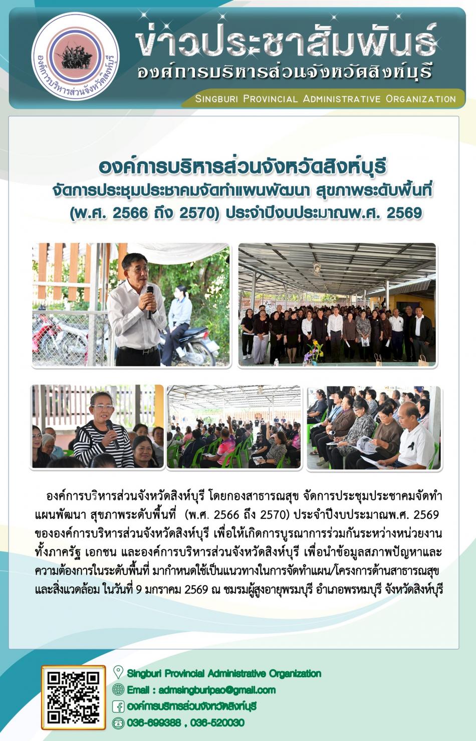 องค์การบริหารส่วนจังหวัดสิงห์บุรี จัดการประชุมประชาคมจัดทำแผนพัฒนาสุขภาพระดับพื้นที่(พ.ศ. 2566 ถึง 2570) ประจำปีงบประมาณ พ.ศ.2569