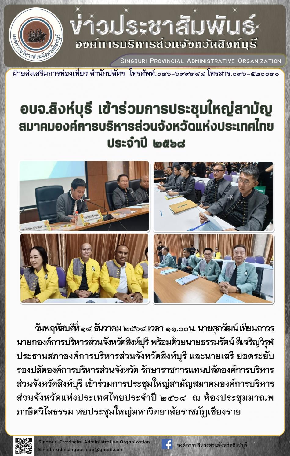 อบจ.สิงห์บุรี เข้าร่วมการประชุมใหญ่สามัญสมาคมองค์การบริหารส่วนจังหวัดแห่งประเทศไทย ประจำปี 2568
