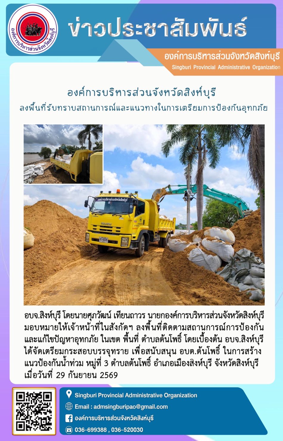 องค์การบริหารส่วนจังหวัดสิงห์บุรี ลงพื้นที่รับทราบสถาบบการณ์และแนวทางในการเตรียมการป้องกันอุทกภั