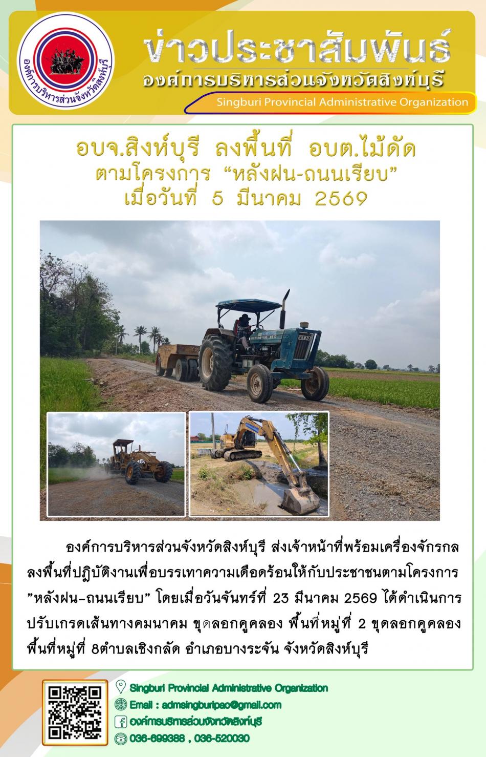 อบจ. สิงห์บุรี ลงพื้นที่ อบต.ไม้ดัด  ตามโครงการ “ หลังฝน-ถนนเรียบ”
