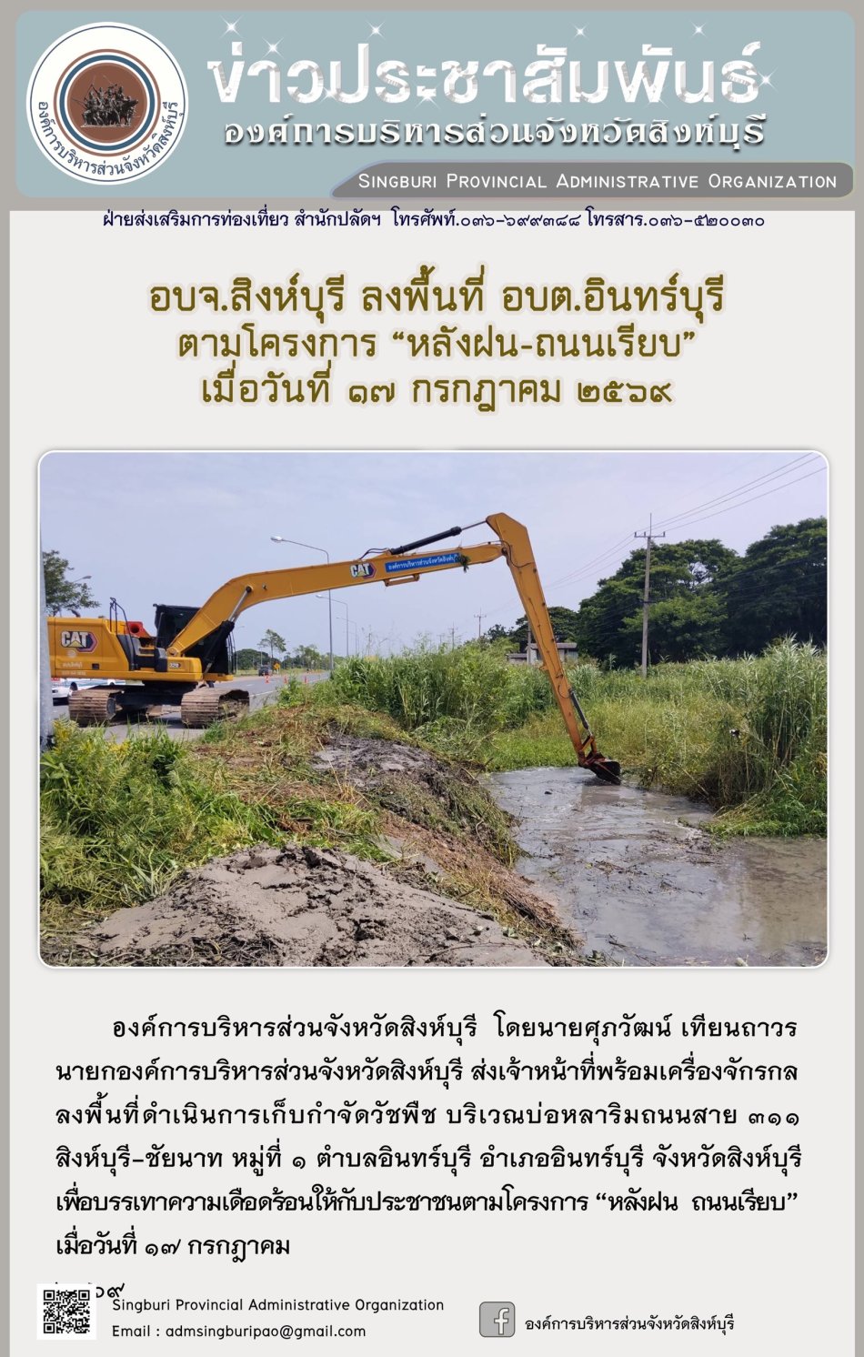 อมจ.สิงห์บุรี ลงพื้นที่ อบต.อินทร์บุรี ตามโครงการ "หลังฝนน-ถนนเรียบ"