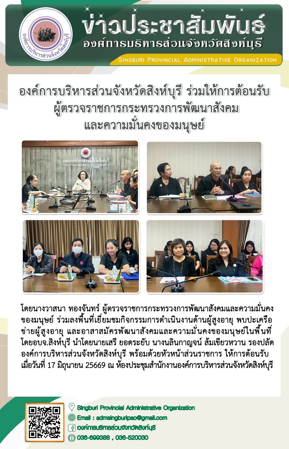 องค์การบริหารส่วนจังหวัดสิงห์บุรี ร่วมให้การต้อนรับผู้ตรวจราชการกระทรวงพัฒนาสังคมและความมั่นคงของมนุษย์