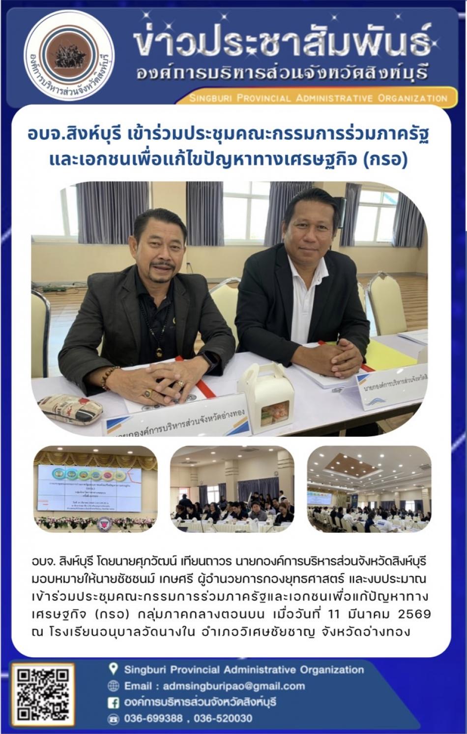 อบจ.สิงห์บุรี เข้าร่วมประชุมคณะกรรมการร่วมภาครัฐ และเอกชนเพื่อแก้ไขปัญหาทางเศรษฐกิจ (กรอ)