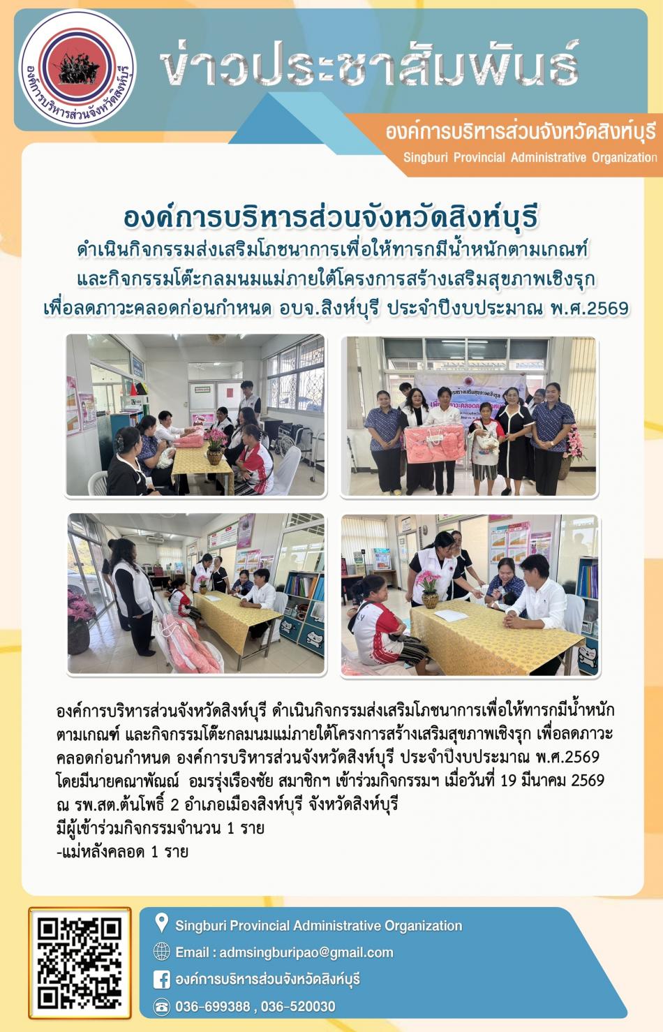 องค์การบริหารส่วนจังหวัดสิงห์บุรี ดำเนินกิจกรรม ส่งเสริมโภชนาการเพื่อให้ทารกมีน้ำหนัก ส่งเสริมโภชนาการเพื่อให้ทารกมีน้ำหนักตามเกณฑ์ และกิจกรรมตรงมุมแม่ภายใต้โครงการสร้างเสริมสุขภาพเชิงรุกเพื่อลดภาวะคลอดก่อนกำหนดก่อน และกิจกรรมตรงมุมแม่ภายใต้โครงการสร้างเสริมสุขภาพเชิงรุกเพื่อลดภาวะคลอดก่อนกำหนด อบจ. สิงห์บุรี ประจำปีงบประมาณ พ.ศ.2569