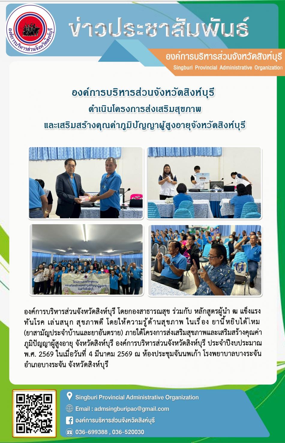 องค์การบริหารส่วนจังหวัดสิงห์บุรี ดำเนินโครงการส่งเสริมสุขภาพ และเสริมสร้างคุณค่าภูมิปัญญาผู้สูงอายุจังหวัดสิงห์บุรี