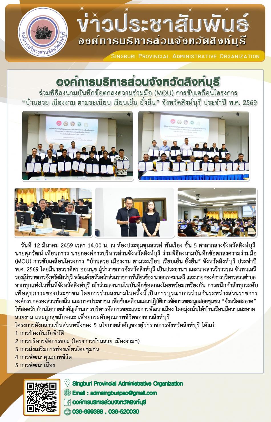 องค์การบริหารส่วนจังหวัดสิงห์บุรี ร่วมพิธีลงนามบันทึกข้อตกลงความร่วมมือ(MOU) การขับเคลื่อนโครงการ“ บ้านสวย เมืองงาม ตาม ระเบียบ เรียบเย็น ยั่งยืน” จังหวัดสิงห์บุรี ประจำปี พ.ศ.2569