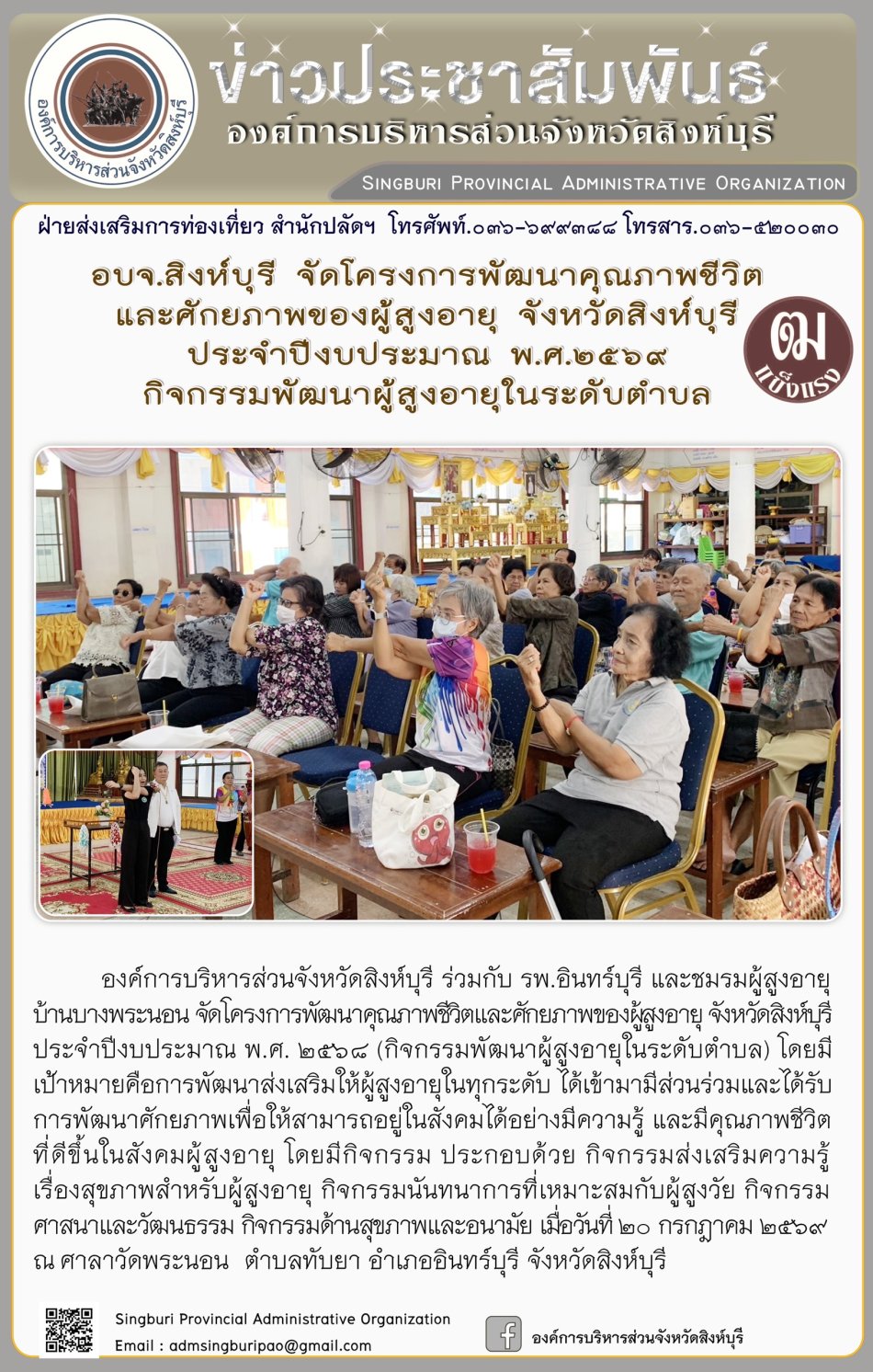 อบจ.สิงห์บุรี จัดโครงการพัฒนาคุณภาพชีวิตและศักยภาพของผู้สูงอายุ จังหวัดสิงห์บุรี ประจำปีงบประมาณ พ.ศ. 2569 กิจกรรมพัฒนาผู้สูงอายุในระดับตำบล