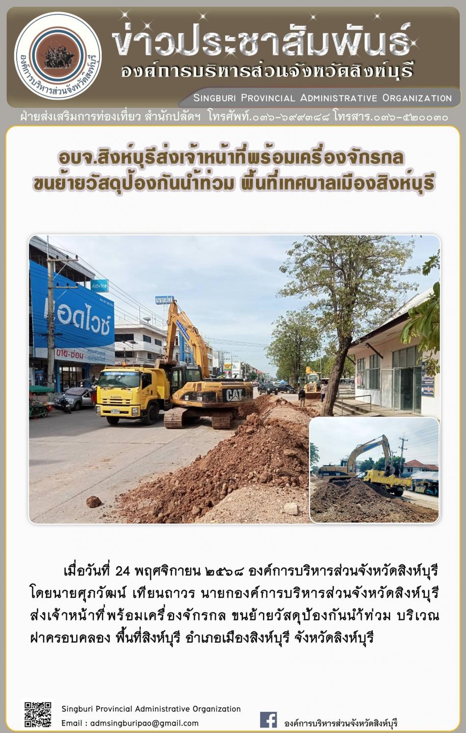 อบจ.สิงห์บุรี ส่งเจ้าหน้าที่พร้อมเครื่องจักรกล ขนย้ายวัสดุป้องกันน้ำท่วม พื้นที่เทศบาลเมืองสิงห์บุรี