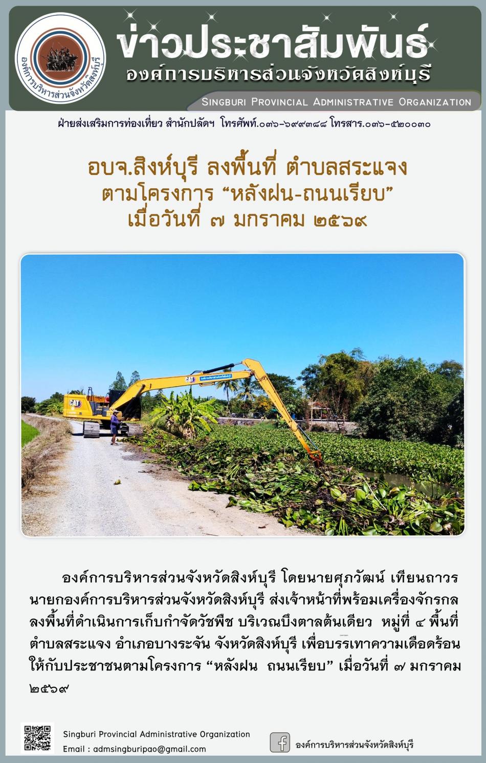 อบจ.สิงห์บุรี ลงพื้นที่ ตำบลสระแจง ตามโครงการ “ หลัง ฝน- ถนนเรียบ”