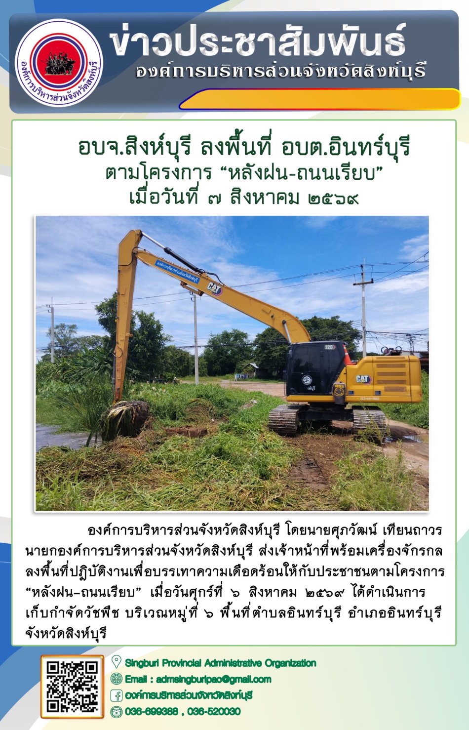 อบจ.สิงห์บุรี ลงพื้นที่ อบต. อินทร์บุรี ตามโครงการ "หลังฝน-ถนนเรียบ"