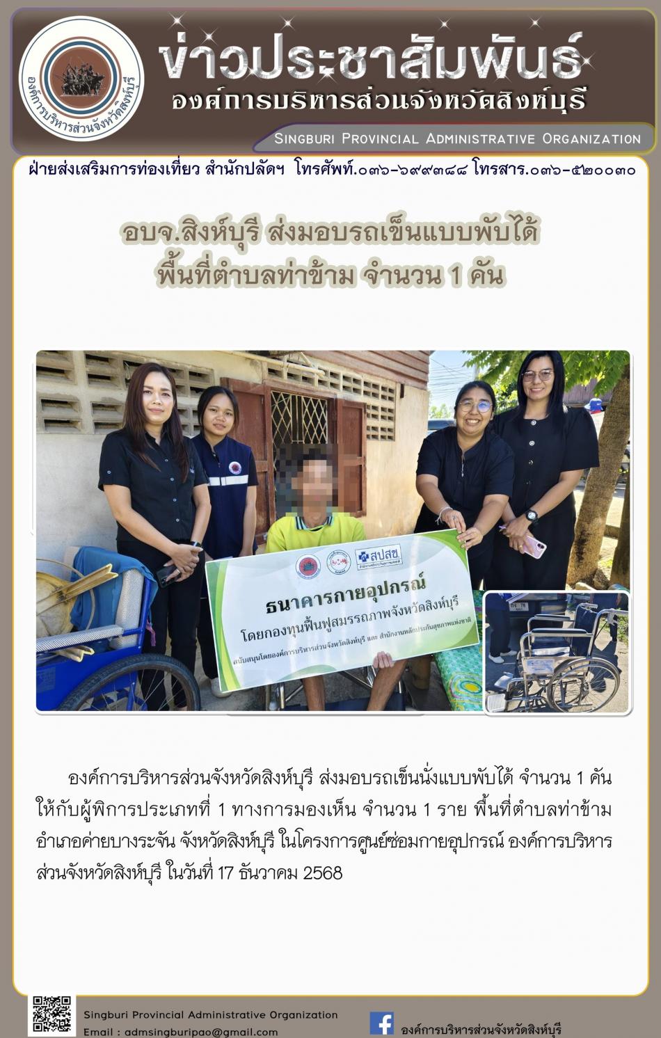 อบจ.สิงห์บุรี ส่งมอบรถเข็นแบบพับได้ พื้นที่ตำบลท่าข้าม จำนวน 1 ดัน