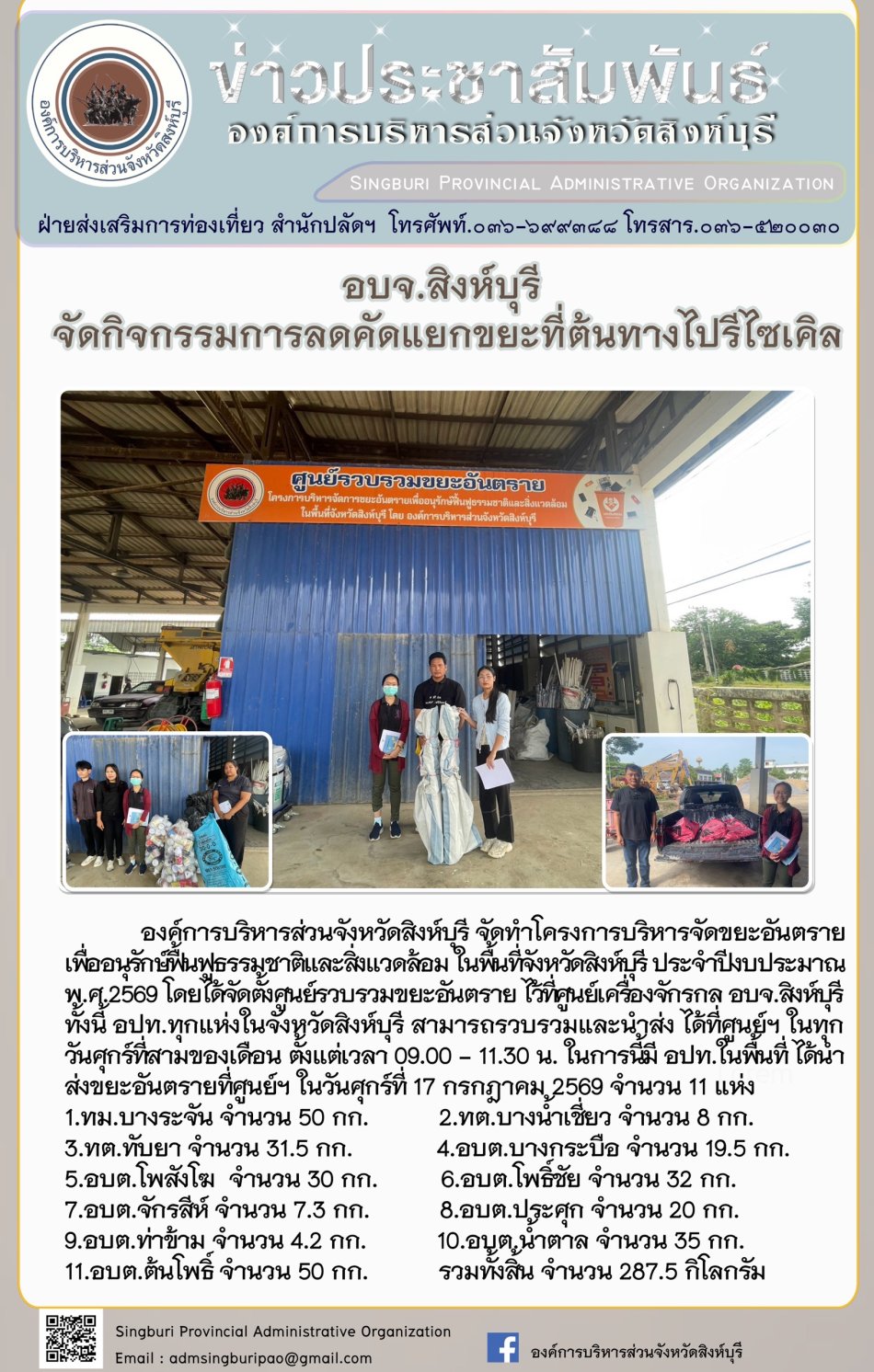 อบจ. สิงห์บุรี จัดกิจกรรมการลดคัดแยกขยะที่ต้นทางไปรีไซเคิล