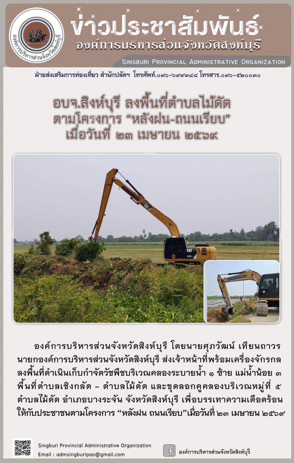 อบจ.สิงห์บุรี ลงพื้นที่ ตำบลไม้ดัด ตามโครงการ “ หลัง ฝน- ถนนเรียบ”