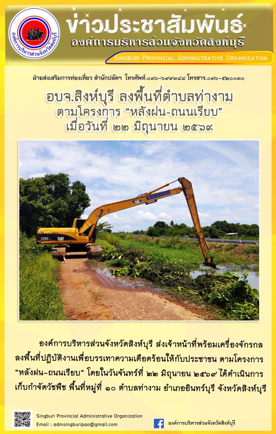 อบจ.สิงห์บุรี ลงพื้นที่ ตำบลท่างาม ตามโครงการ "หลังฝน-ถนนเรียบ"