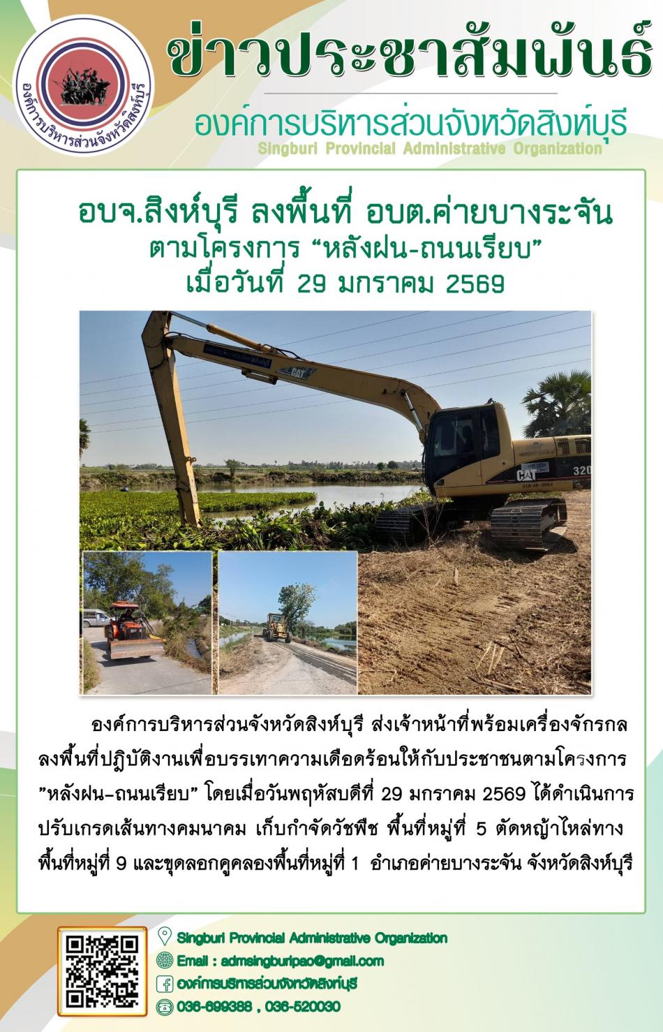 อบจ.สิงห์บุรี ลงพื้นที่ อบต.ค่ายบางระจัน ตามโครงการ “ หลัง ฝน- ถนนเรียบ”