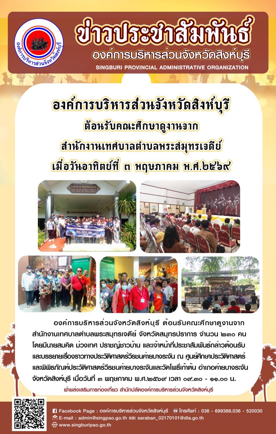 องค์การบริหารส่วนจังหวัดสิงห์บุรี ต้อนรับคณะศึกษาดูงานจาก สำนักงานเทศบาลตำบลพระสมุทรเจดีย์