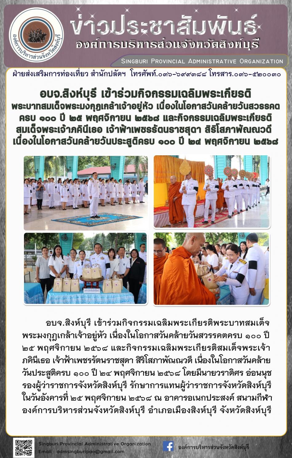 อบจ. สิงห์บุรี เข้าร่วมกิจกรรมเฉลิมพระเกียรติ พระบาทสมเด็จพระมงกุฏเกล้าเจ้าอยู่หัว เนื่องในโอกาสวันคล้ายวันสวรรคตครบ 100 ปี 25 พฤศจิกายน 2568 และกิจกรรมเฉลิมพระเกียรติ สมเด็จพระนางเจ้าภคินีเธอเจ้าฟ้าเพชรรัตน์ราชสุดาสิริโสภาพรรณวดี เนื่องในโอกาสวันคล้ายประสูติครบ 100 ปี 24 พฤศจิกายน 2568
