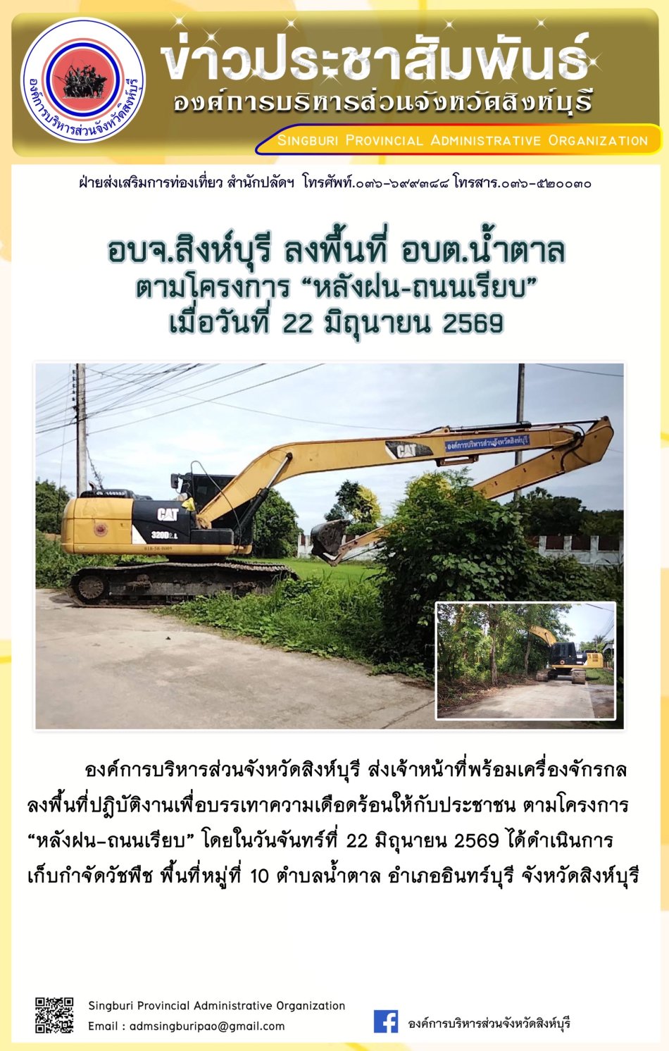 อบจ.สิงห์บุรี ลงพื้นที่ อบต.น้ำตาล ตามโครงการ "หลังฝน-ถนนเรียบ"