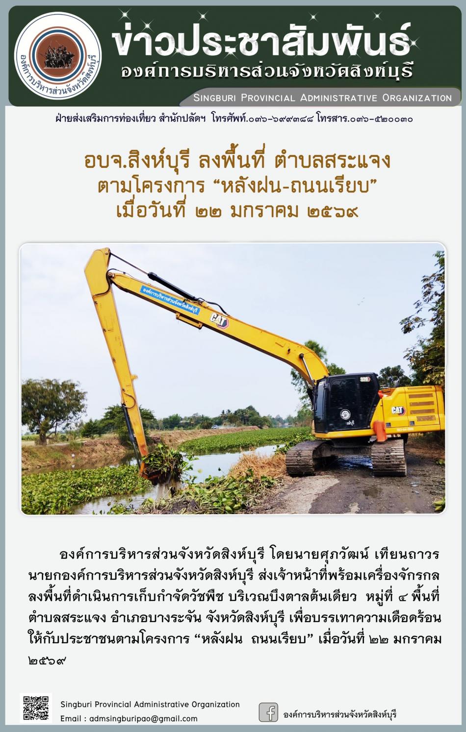 อบจ.สิงห์บุรี ลงพื้นที่ ตำบลสระแจง ตามโครงการ “ หลัง ฝน- ถนนเรียบ”