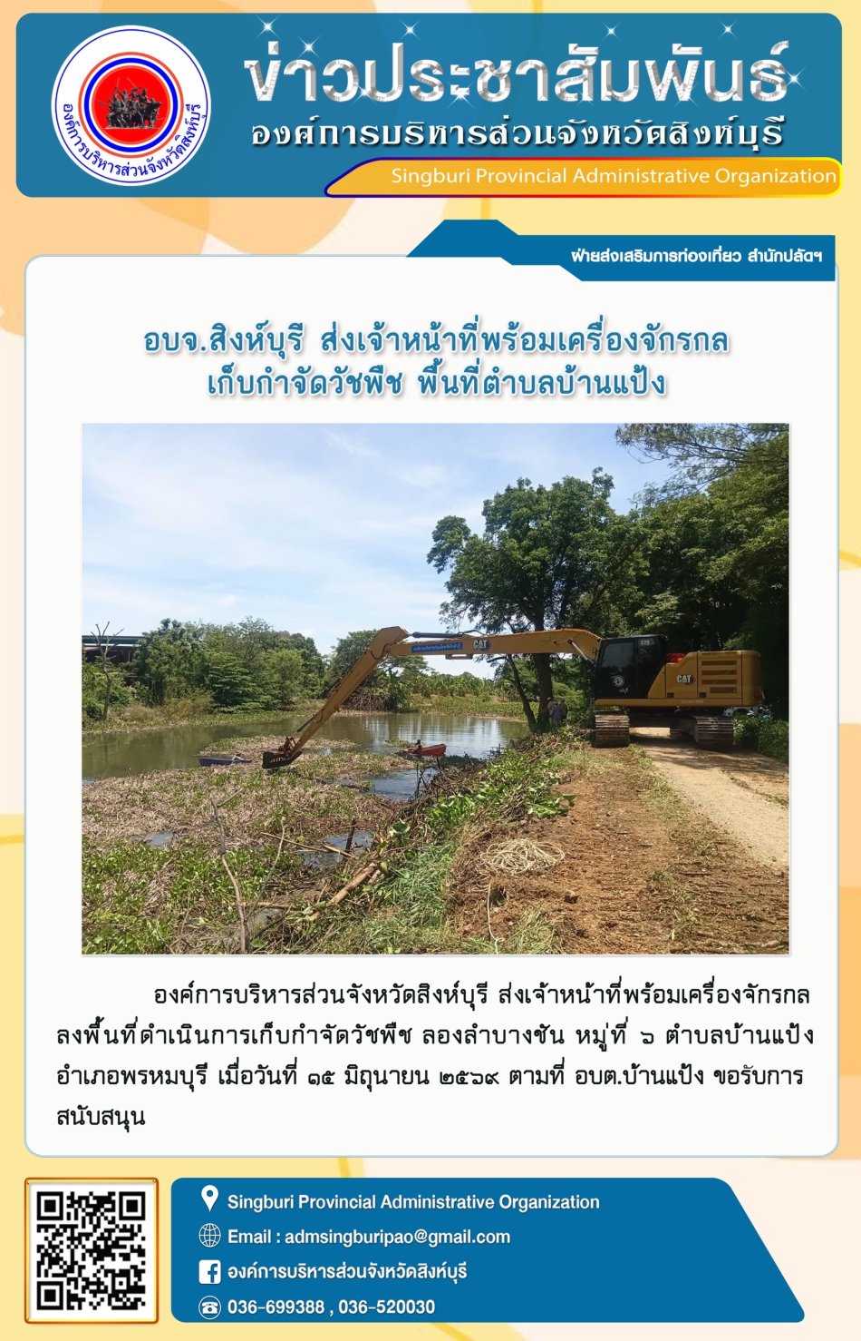อบจ.สิงห์บุรี ส่งเจ้าหน้าที่พร้อมเครื่องจักรกล เก็บกำจัดวัชพืช พื้นที่ตำบลบ้านแป้ง
