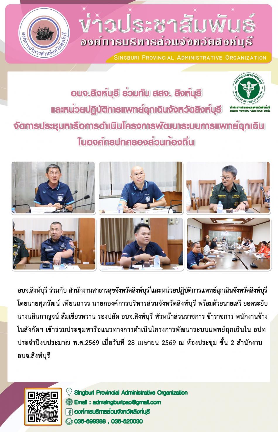 อบจ. สิงห์บุรี ร่วมกับสสจ. สิงห์บุรี และหน่วยปฏิบัติการแพทย์ฉุกเฉินจังหวัดสิงห์บุรี จัดการประชุมหารือการดำเนินโครงการ พัฒนาระบบการแพทย์ฉุกเฉินในองค์กรปกครองส่วนท้องถิ่น